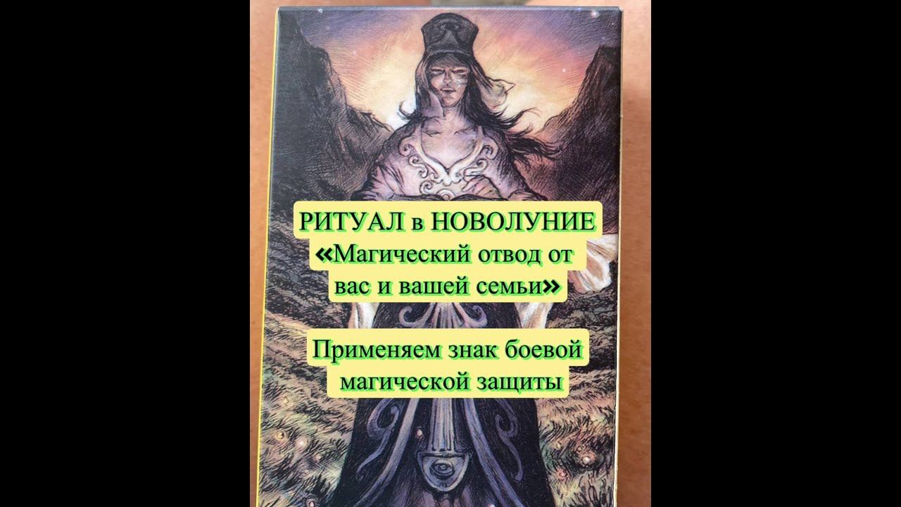 #ритуалы#ритуалзащитыотмагии#отводотмагическихработ#защитныйритуал#ритуалруны#магическийритуал#враг