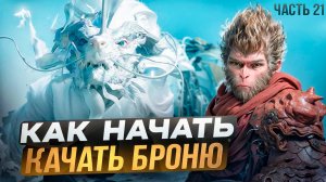 ЧЭНЬ ЛУН ИЛИ КАК НАЧАТЬ КАЧАТЬ БРОНЮ | Black Myth Wukong #21