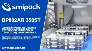 Алджипак автомат Smipack BP802AR 350ST групповая упаковка продукции к картонных пачках в 3 слоя