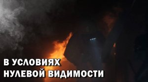 В условиях нулевой видимости