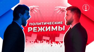 Политические режимы | ОГЭ | ЕГЭ | 2025