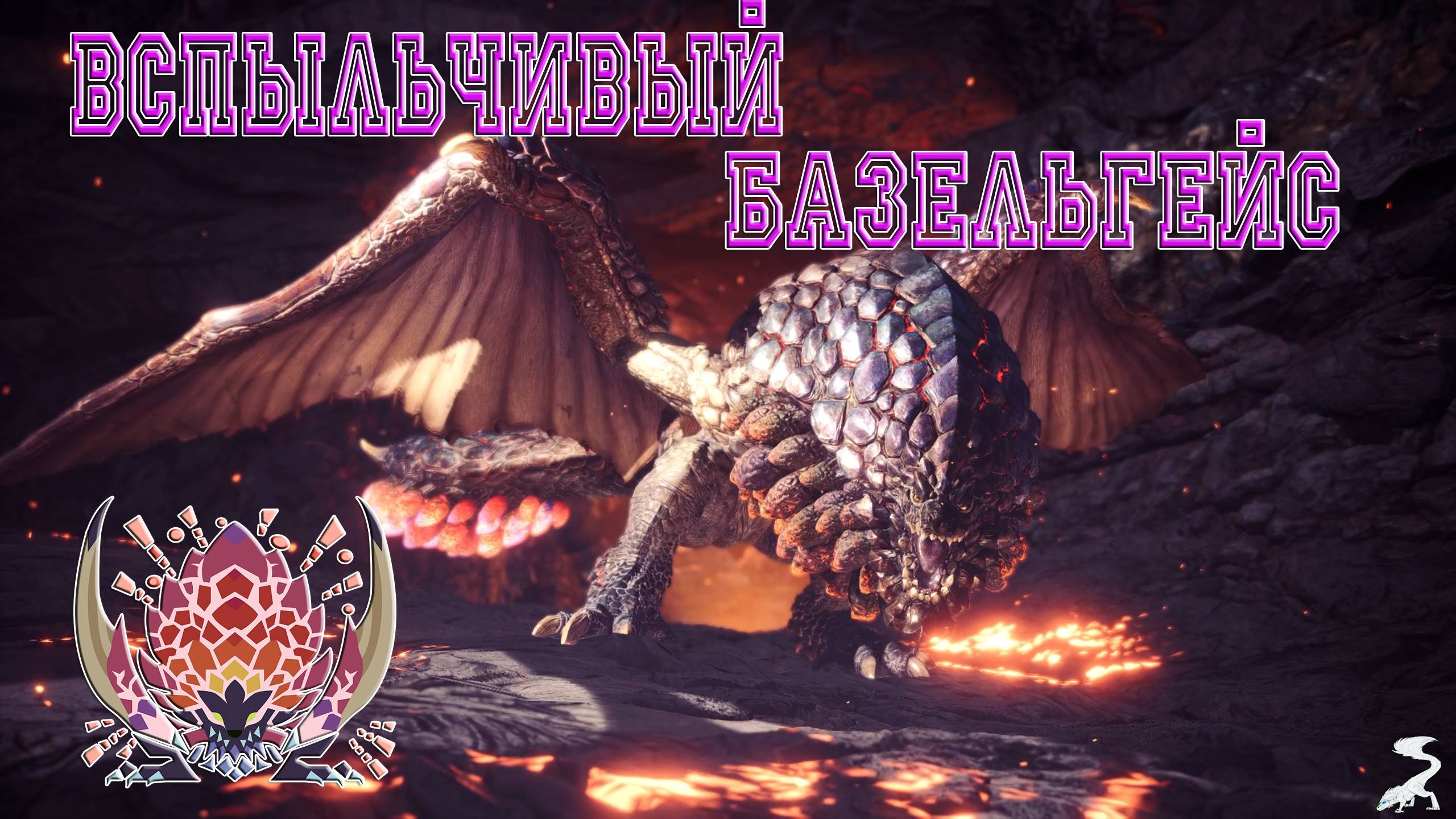 50. Monster Hunter World - Прохождение: Второе пришествие. Вспыльчивый Базельгейс (РМ)