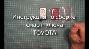 Инструкция по сборке смарт-ключа TOYOTA