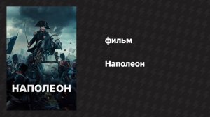 Наполеон (фильм, 2023) (режиссёрская версия)