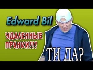 TopPranks TV - Edward Bill - САМЫЕ ЖЁСТКИЕ ПРАНКИ КОТОРЫЕ ЗАБЛОКИРОВАЛ Youtube