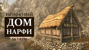 Skyrim - Дом Нарфи. ( Платный мод )