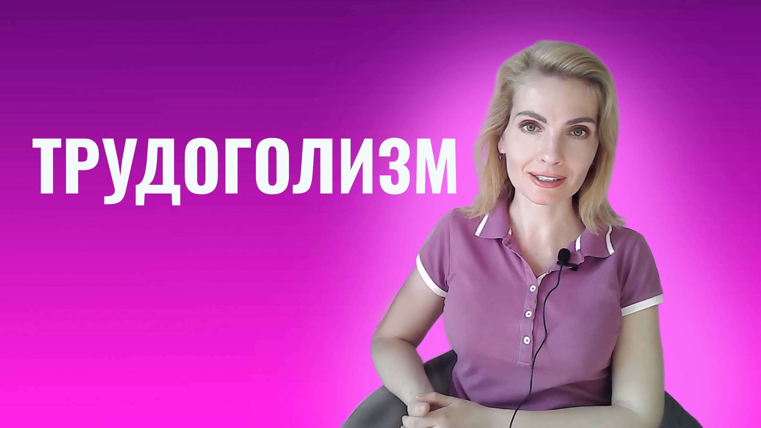 Трудоголизм. Причины и как справиться