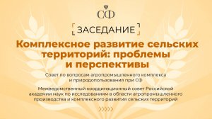 Комплексное развитие сельских территорий: проблемы и перспективы