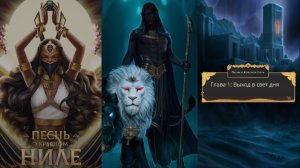 ПЕСНЬ О КРАСНОМ НИЛЕ | СЕЗОН 3 Серия 1 | ВЕТКА С АМЕНОМ | АЛМАЗНОЕ  ПРОХОЖДЕНИЕ