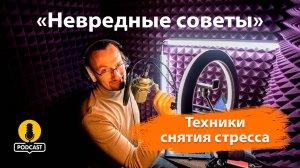 Техники снятия стресса для улучшения настроения и здоровья. «Невредные советы» Константина Поном