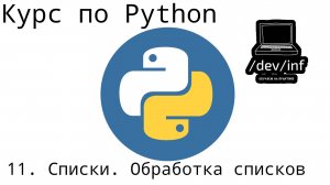 [11] Курс по Python 3. Списки. Обработка списков