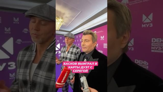 Басков выиграл в карты дуэт с Серегой Звезды сошлись на МУЗ-ТВ #звезды