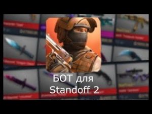 Бот который фармит голду в Standoff 2!