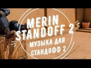 музыка standoff 2 слушаем 1 час