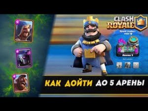 Clash Royale|Как легко попасть на 5 арену|Атаки и повторы!