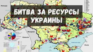 Битва за ресурсы Украины