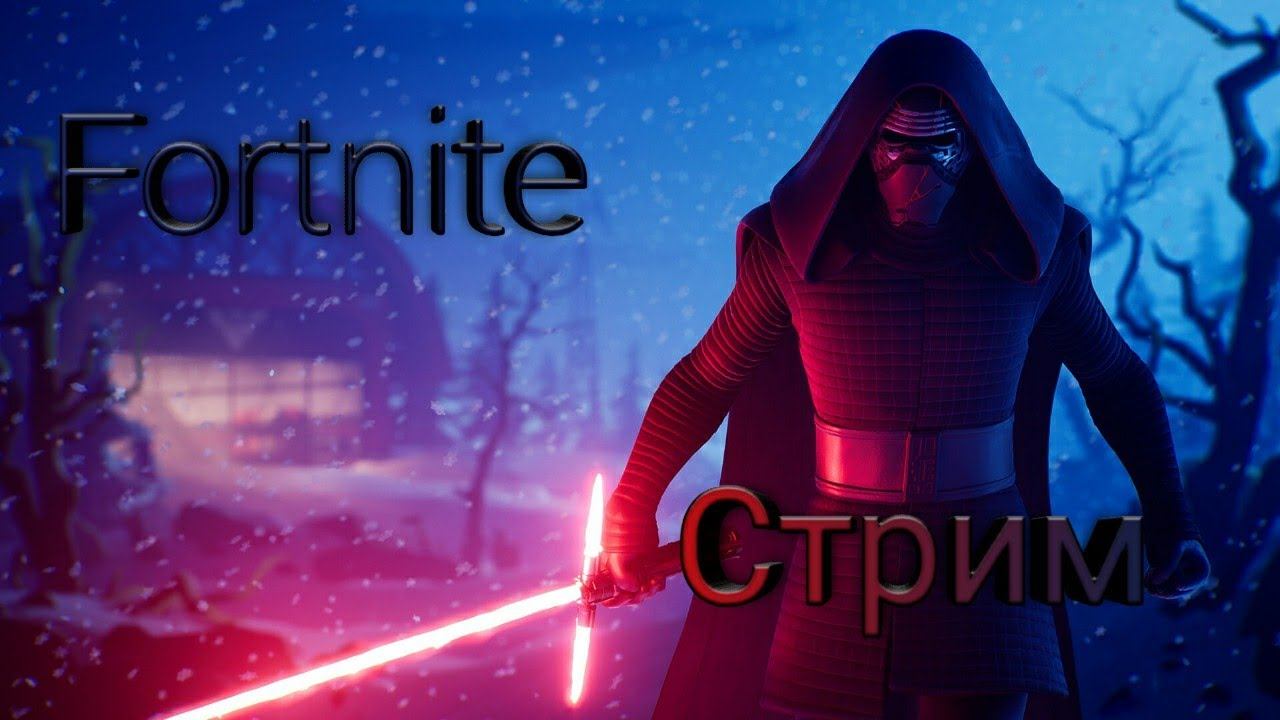 Fortnite Стрим смотреть онлайн