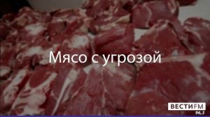 Мясо с угрозой