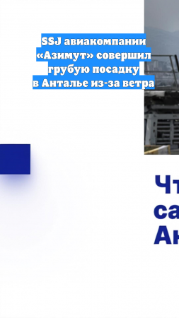 SSJ авиакомпании «Азимут» совершил грубую посадку в Анталье из-за ветра