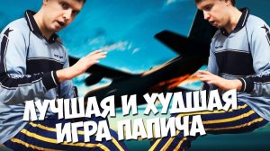 ЛУЧШАЯ И ХУДШАЯ ИГРА ПАПИЧА В PUBG! ВЕРНУЛСЯ НА 6 МЕСЯЦЕВ НАЗАД!