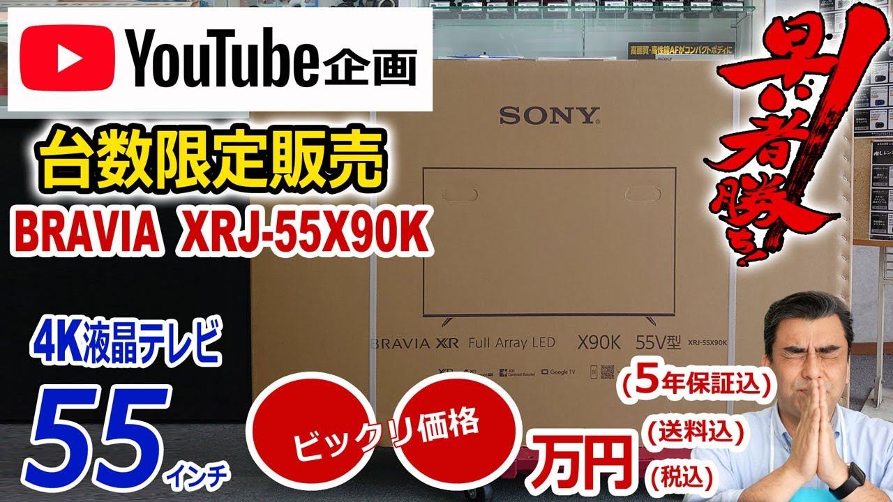 完売しました。ありがとうございます。「YouTube企画」台数限定激安●●万円4K液晶BRAVIA55インチ「XRJ-55X90K」6月BRAVIAテレビフェア開催!! смотреть онлайн