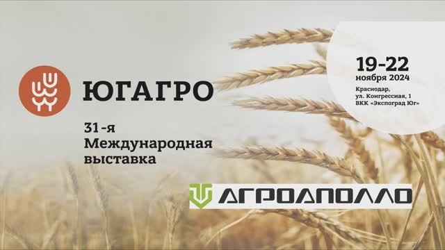 Агроаполло на ЮгАгро 2024