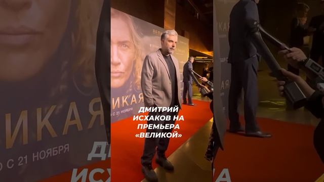 Дмитрий Исхаков появился на премьере фильма "Великая" #жизньзвезд #звезды