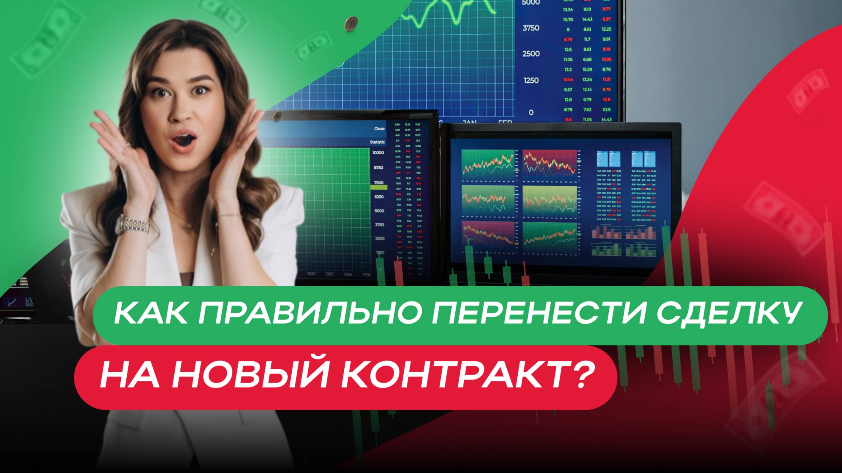 Как правильно перенести сделку на новый контракт?