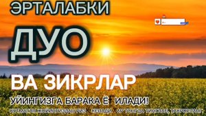Тонг отиши билан ризк барака бойлик дуоси эрталабки дуолар, ИНШААЛЛох,