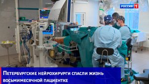 Петербургские нейрохирурги спасли жизнь восьмимесячной пациентке