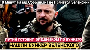 Стало известно, где трусливо прячется Зеленский от ВС РФ.. Ударят ОРЕШНИКОМ по бункеру!