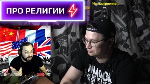 2024-11-08. Мага @Instaman поясняет за мировые религии :: Чат-рулетка