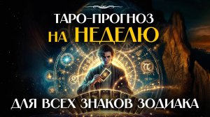 Таро-прогноз на неделю для всех знаков Зодиака 🌟 Что готовят карты?