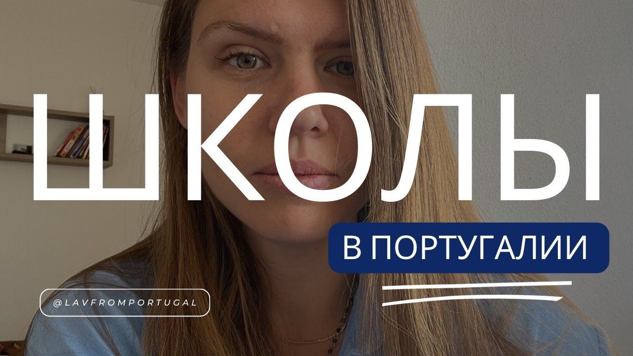 Учеба в Португалии: плюсы и минусы государственного школьного образования