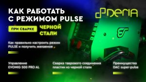 Как работать с режимом PULSE при сварке черной стали