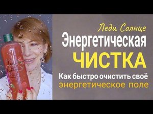 Энергетическая чистка / Как избавится от ментальных загрязнений /  Биополе #энергетика #практики