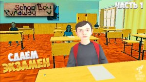 СКУЛБОЙ НА ЭКЗАМЕНЕ ➣ Прохождение Schoolboy Runaway: Экзамен #1