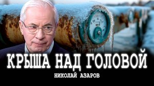 Тарифный беспредел, или Агония ЖКХ | Николай Азаров