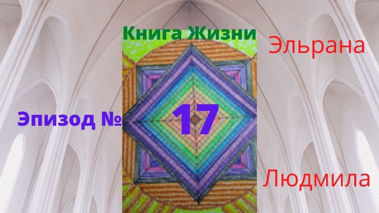 Книга Жизни. Эпизод №17.