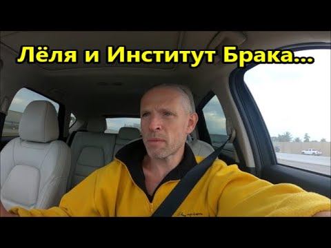 Лёля и Институт брака, Формула Любви, Formula of Love #380,