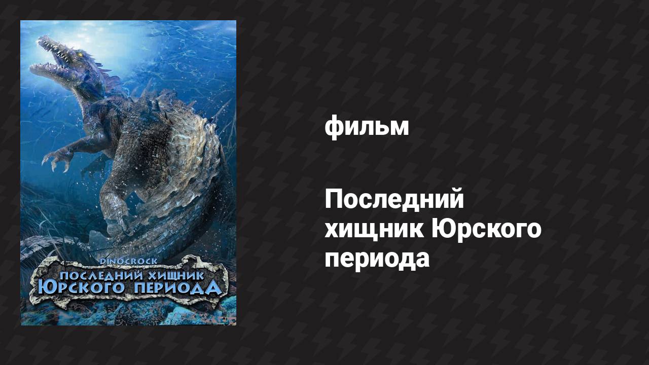 Последний хищник Юрского периода (фильм, 2004)