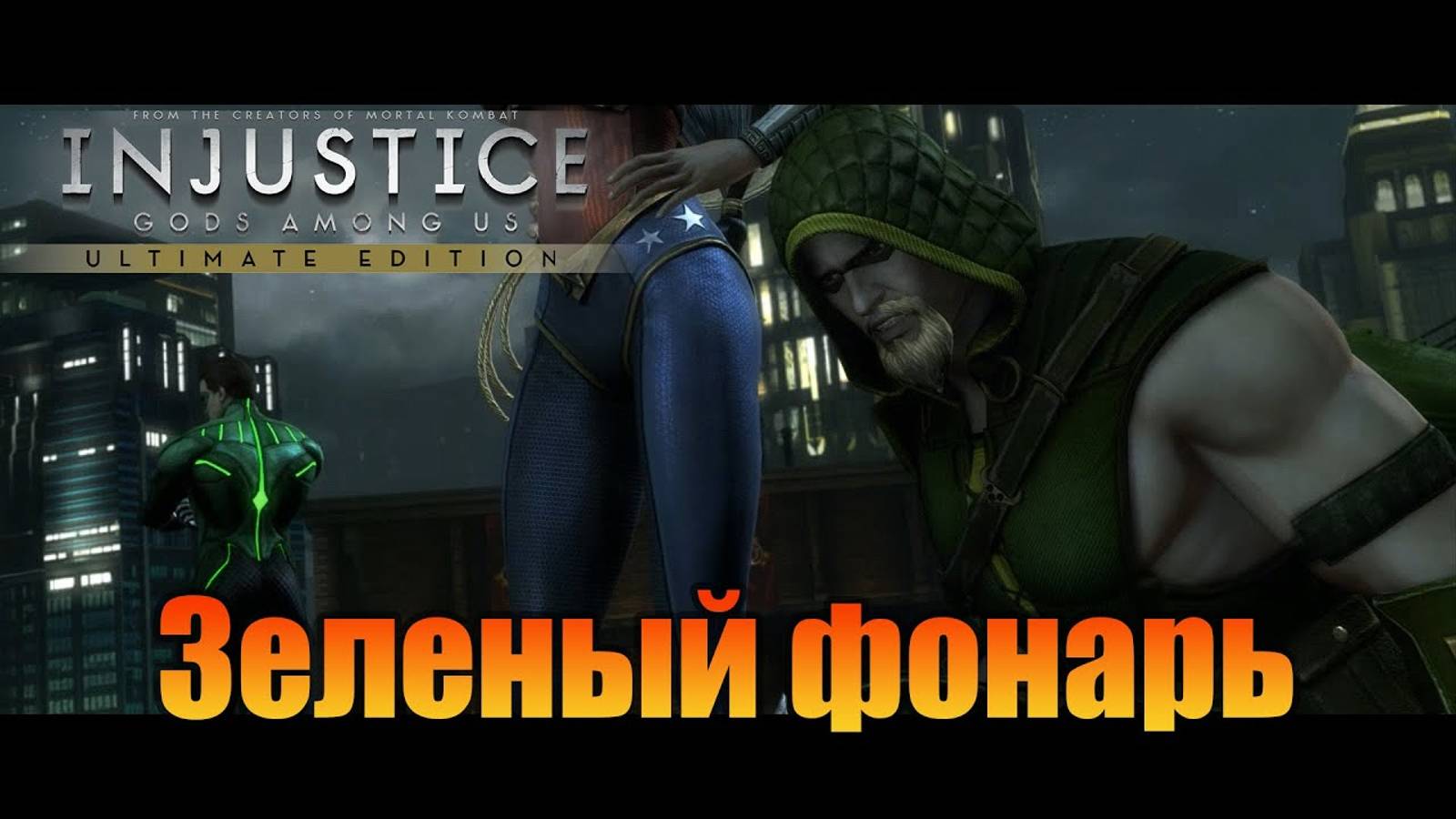 Зеленый фонарь   injustice: Gods Among Us Ultimate Edition