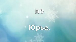 Юрья.  Райцентр. Зима. Вятка.