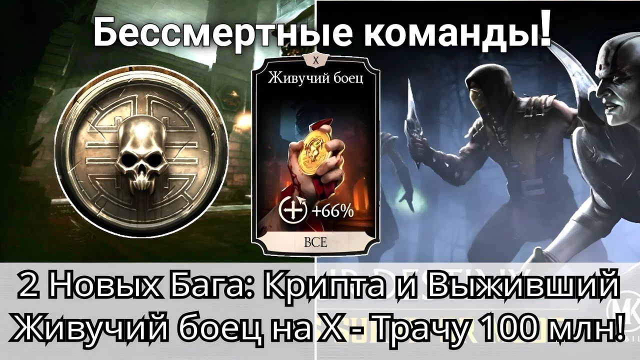 2 Новых Бага: Крипта и Выживший - Бессмертные команды! | mortal kombat mobile