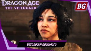 Dragon Age: The Veilguard ➤ Задание Даврина №2 ➤ Отголоски прошлого