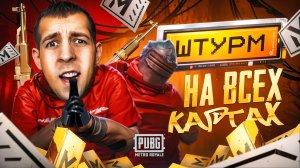 РЕЖИМ ШТУРМ НА ВСЕХ КАРТАХ?! САМЫЙ ЛЁГКИЙ ФАРМ В НОВОМ METRO ROYALE / PUBG MOBILE / МЕТРО РОЯЛЬ