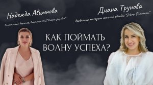 Как поймать волну успеха?