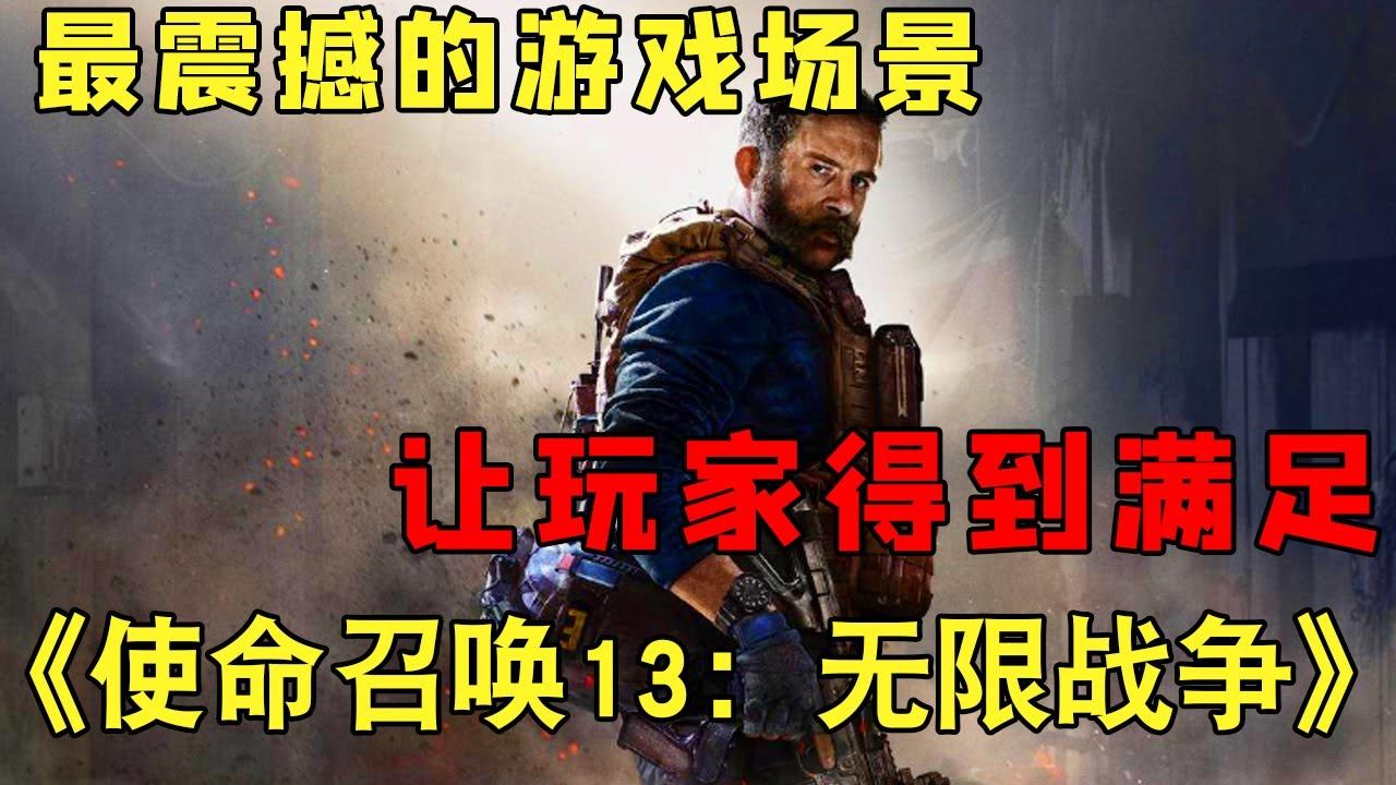 使命召唤13无限战争最震撼的游戏场景让向往太空的玩家得到前所未有的满足修片狂魔