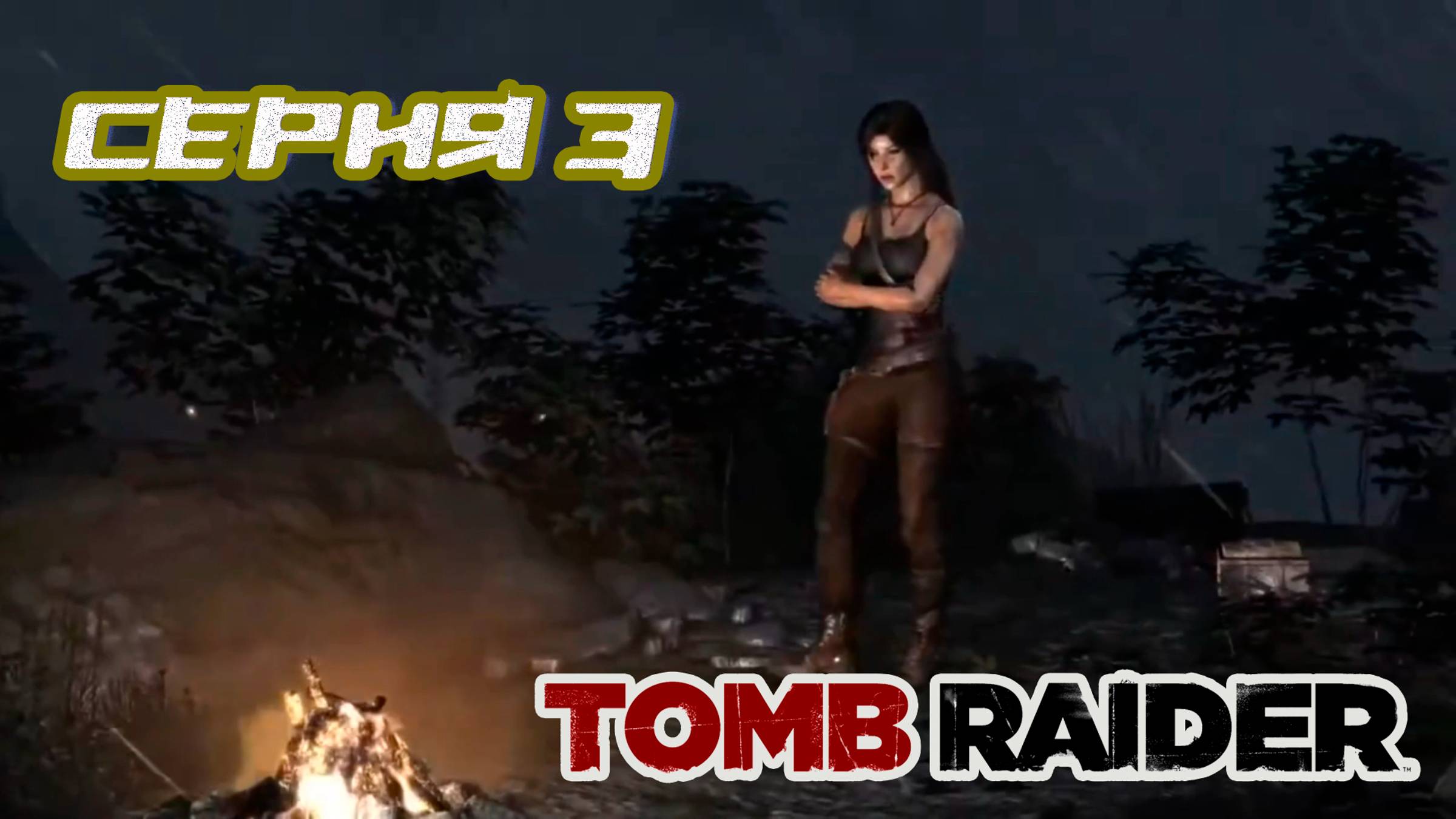 Прохождение Tomb Raider 2013 Часть 3  Без комментов