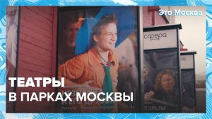 Спектакли в парках Москвы|Это Москва — Москва 24|Контент
